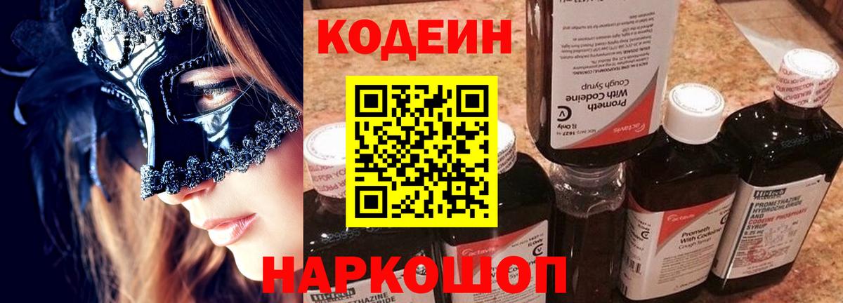 Кодеин Purple Drank  Вход с VPN  Анапа  Codein напиток Lean (лин) 